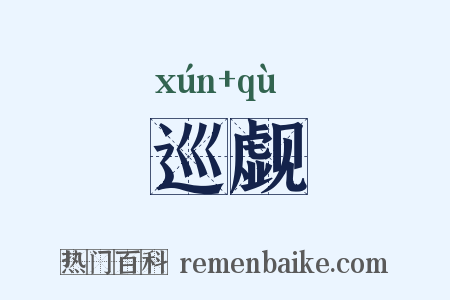 巡觑是什么意思的图片